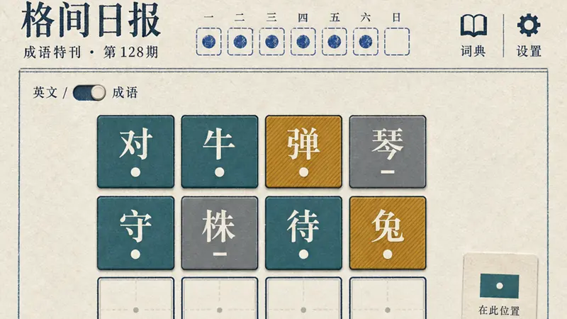 格间日报成语推理界面